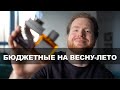 Видео - Актуальные свежаки для мужчин 2024