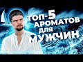 Видео - ТОП-5 ЛЮКСОВЫХ АРОМАТОВ ДЛЯ МУЖЧИН | Авторская подборка от Vadoure