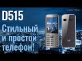 Видео - Обзор кнопочного телефона vertex D515 в стильном корпусе с закругленными краями