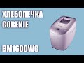 Видео - Хлебопечка Gorenje BM1600WG