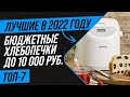 Видео - ТОП 7 лучших недорогих хлебопечек до 10000 рублей 💣 Рейтинг 2022 года 💣 Какую хлебопечку купить?