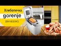 Видео - Хлебопечка Gorenje BM1600WG - видео обзор