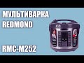 Видео - Мультиварка REDMOND RMC-M252