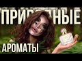 Видео - 🌲 НАТУРАЛИСТИЧНЫЕ И ПРИРОДНЫЕ АРОМАТЫ