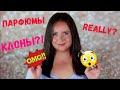 Видео - Парфюмы-клоны?! Ароматные аналоги! Моя коллекция парфюмов! Lancome, Guerlain, Estee Lauder, Montale