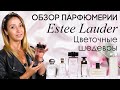 Видео - Цветочные ароматы Estee Lauder: Pleasures, Modern Muse, Beyond Paradise, Tuberose Gardenia и другие