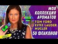 Видео - Моя коллекция парфюмерии Ниша / Tom Ford / Estee Lauder / Jo Malone