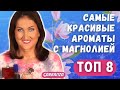 Видео - Ароматы с магнолией Топ 8 Бюджет Люкс Ниша