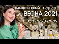 Видео - Какой парфюм выбрать на весну 2021? Весенние ароматы от Елены Гуровой (Хранительница якорей)