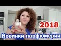 Видео - Новинки парфюмерии 2018