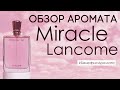 Видео - Обзор и отзывы об аромате Miracle Lancome (Миракл Ланком) от Духи.рф | Бенефис аромата