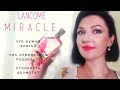 Видео - Заказ с духи.рф Miracle от LANCOME! аналог  CHANEL? - раскрываю тайну!Честный отзыв