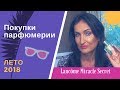 Видео - Покупки парфюмерии на лето / Люкс Бюджет Ниша