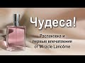 Видео - Распаковка и первые впечатления от Miracle Lancôme