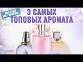 Видео - 3 Самых Топовых Аромата - Парфюмерный обзор от Аромакод.ру