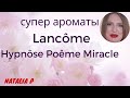 Видео - 3 СУПЕР АРОМАТА  LANCOME: POEME, MIRACLE, HYPNOSE!