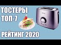 Видео - ТОП—7. Лучшие тостеры 2020 года. Итоговый рейтинг!