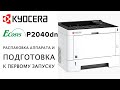 Видео - Kyocera: Ecosys P2040dn | Распаковка аппарата и подготовка к запуску