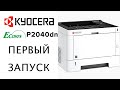 Видео - Kyocera Ecosys P2040dn | Первый запуск