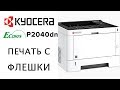 Видео - Kyocera: Печать с флешки | P2040