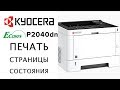 Видео - Kyocera: Печать страницы состояния | P2040