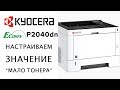 Видео - Kyocera: Настраиваем значение “Мало тонера” | P2040