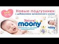 Видео - Японские подгузники Moony Natural Premium