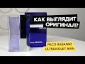 Видео - Paco Rabanne Ultraviolet Man | Как выглядит оригинал?