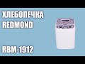 Видео - Хлебопечка REDMOND RBM-1912