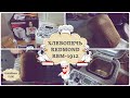 Видео - Хлебопечка Redmond RBM - 1912 • ОБЗОР хлебопечки Redmond RBM - 1912 • Первый хлеб в хлебопечке