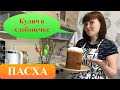 Видео - Кулич в хлебопечке Redmond.Кулич пасхальный.Кулич без заморочек!!!