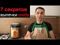 Видео - советы по выпечке хлеба