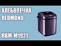 Видео - Хлебопечка REDMOND RBM-M1921