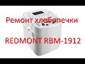 Видео - Ремонт хлебопечки REDMONT RBM-1912.