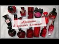 Видео - Ароматы в 🎀Красных Флаконах(2) 🎀/2023