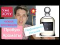 Видео - Пробую чужую коллекцию!Парфюмерная посылка!