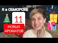 Видео - Я в Парфюмерном ОБМОРОКЕ!!! Куча Новых ароматов!