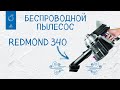 Видео - 3 года Беспроводному пылесосу Redmond 340. Вертикальный пылесос 2021