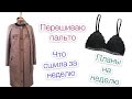 Видео - Перешила пальто. Неудачная перестановка. Новый беспроводной пылесос REDMOND RV-UR340|TIM_hm|