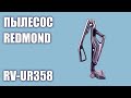 Видео - Пылесос REDMOND RV-UR358