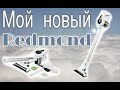 Видео - Мой новый помощник по хозяйству пылесос Redmond RV-UR357