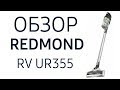 Видео - Пылесос Redmond RV UR355