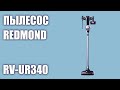 Видео - Пылесос REDMOND RV-UR340