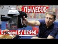 Видео - Обзор беспроводного вертикального пылесоса Redmond RV UR340