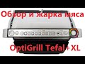 Видео - Обзор Электрогриль Tefal жарим мясо на#OptiGrillTefal+XL#обзорTefal#готовим#жаримМясо#