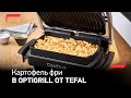 Видео - Как приготовить картофель фри в электрогриле Tefal OptiGrill+?