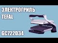 Видео - Электрогриль Tefal GC722D34