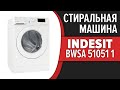 Видео - Стиральная машина Indesit BWSA 51051 1