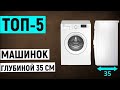 Видео - ТОП 5. Рейтинг лучших стиральных машин глубиной 35 см