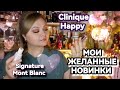 Видео - НОВЫЕ АРОМАТЫ В КОЛЛЕКЦИИ🌸Mont Blanc Signature🌸CLINIQUE HAPPY For Women🌸